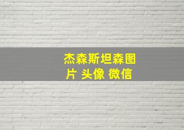 杰森斯坦森图片 头像 微信